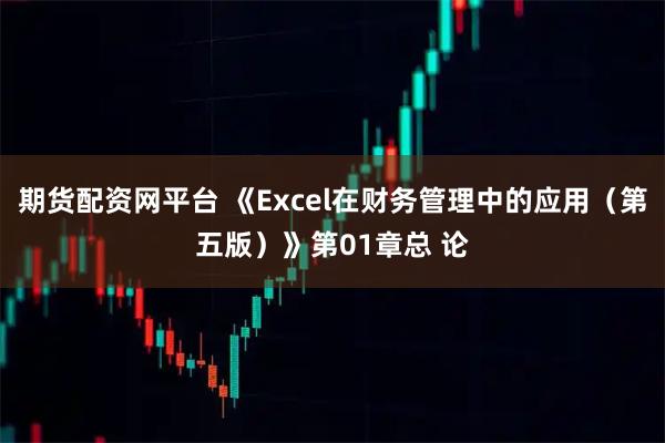 期货配资网平台 《Excel在财务管理中的应用（第五版）》第01章总 论
